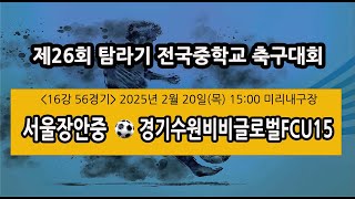 제26회 탐라기 전국중학교 축구대회 (16강 56경기)