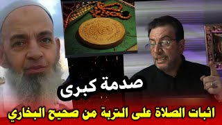 وهابي جاء يستهزئ بالتربة الحسينية فأثبت له السيد ميثم وجود التربة من صحيح البخاري | فأنصدم المسكين