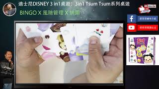 (BINGO X 風險管理 X 拼圖) 迪士尼DISNEY 3 in1桌遊：3in1 Tsum Tsum系列桌遊