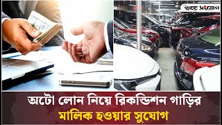 অটো লোন নিয়ে গাড়ি কেনার সময় যা মাথায় রাখবেন | Used Car Auto Loan | Bank Dhaka