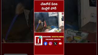 చేతిలోనే పేలిన మొబైల్ ఫోన్ || DHOOTHA MEDIA || #mobilephone #viralvideos #latestnews #viralnews