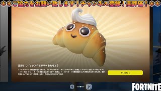 【フォトナロビーニュース】【2024/09/05】【フォートナイト/fortnite】【C5S4】