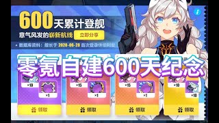 【崩坏3】玩崩坏3不氪金能有什么？零氪自建600天养成纪念！