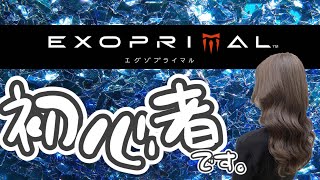 【EXOPRIMAL】カプコンから出てる話題のゲームらしい…!!!やってみる！