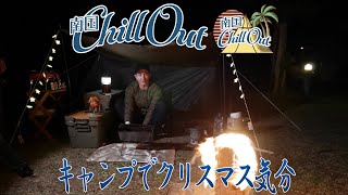 【南国ChillOut】クリスマス気分でキャンプ／キャンプの魅力と沖縄の自然美をお届け!　2021年12月16日放送 Vol.23