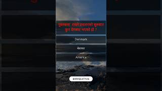 Quiz : पुस्तकमा  राख्ने प्रचलनको सुरुवात कुन देशबाट भएको हो ? #shorts #quiz #gkquiz #loksewa