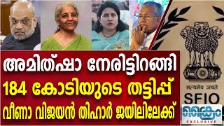 അമിത്ഷാ നേരിട്ടിറങ്ങി  184 കോടിയുടെ തട്ടിപ്പ് ,വീണാ വിജയൻ തിഹാർ ജയിലിലേക്ക്