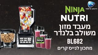 מתכון לנייס קרים - מעבד מזון משולב בלנדר נינג'ה | BL682 | Ninja Auto IQ 3 IN 1 - שריג