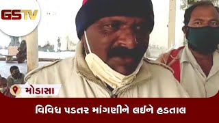 Modasa : વિવિધ પડતર માંગણીને લઈને હડતાલ | Gstv Gujarati News