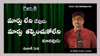 మార్పు లేని దేవుడు మార్పు తప్పించుకోలేని మానవుడు .  PART - B ,  11-10-2020