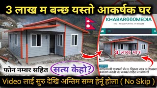 3 लाख म बन्छ त घर | सत्य के हो? | Nepali Khabar Network। Sasto Ghar All Nepal