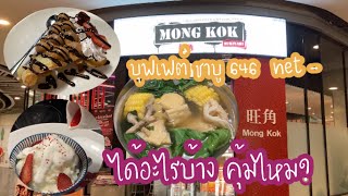 บุฟเฟต์ชาบู mongkok sukiyaki ซุปหมาล่าอร่อยไฟออกปาก