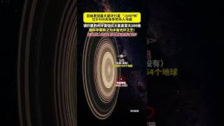 行星“J1407B”的星环直径要比土星大200倍！ 发现最大星环行星“J1407B”，位于430光年外的半人马座！ #科普 #天文 #星环 #shorts