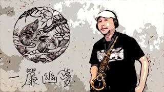 一簾幽夢 / Saxophone Cover / 薩克斯風演奏