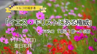 2021年11月14日【聖書学びシリーズ】マルコの福音書＊No.3「イエス・キリストにある権威」マルコ1章21節〜45節