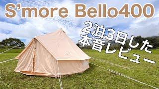 【キャンプ】S'more Bello400 テント使用レビュー　使ってわかった本音