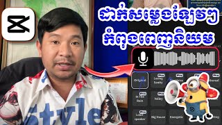 របៀបធ្វើសម្លេងដែលពេញនិយមលើFacebook ក្នុងកម្មវិធីCapcut