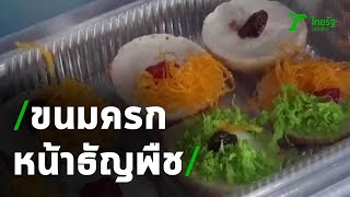 แม่ค้าไอเดียเก๋! ทำขนมครกหน้าธัญพืช | 23-09-63 | ตะลอนข่าว