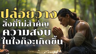 ปล่อยวางสิ่งที่ไม่สำคัญ แล้วความสงบในใจก็จะเกิดขึ้น | ฟังธรรมะก่อนนอน