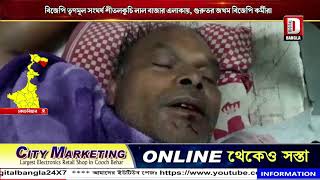 বিজেপি তৃণমূল সংঘর্ষ কোচবিহার শীতলকুচি লাল বাজার এলাকায়, গুরুতর জখম বিজেপি কর্মীরা