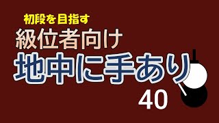 級位者向け　地中に手あり　４０