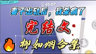 【柳如烟锦集】妻子出轨后，我杀疯了 #一口气看完 #小说 #小说推荐 #完结 #虐恋 #白月光 #渣女 #错过 #大女主