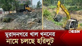 মুরাদনগরে খাল খননের নামে মাটি যাচ্ছে ইটভাটায়! | Cannel | Cumilla | News | Desh TV