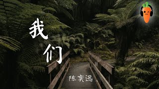 我们 - 陈奕迅《后来的我们》（我最大的遗憾 是你的遗憾 与我有关）「超高无损音質」 ♪【動態歌詞/Lyrics】♪