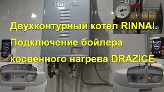 Подключение бойлера к двухконтурному котлу Rinnai и время нагрева до 60 градусов.