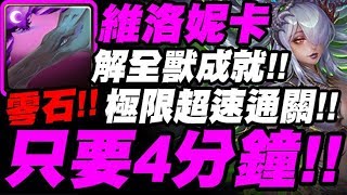 【神魔之塔】維洛妮卡『四分鐘全獸成就！』零石極限超速通關！撒達地獄級【在永絕的黑暗中】【小許】