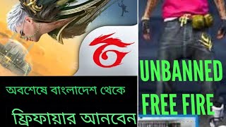 সুখবর সুখবর সুখবর, Free Fire UnBanned. বাংলাদেশ সার্বার থেবে  আনবেন হলো ফ্রিফায়ার