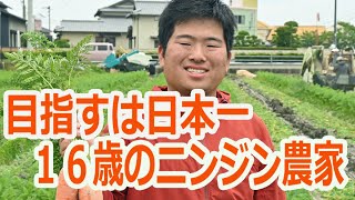 ニンジンに燃やす真っ赤な情熱　16歳高校生ファーマーが目指すは日本一