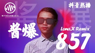 Lona.X - 酱爆857 (Remix)【 動態歌詞/Lyrics Video】完整版