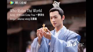 一夢浮生(A dream come true)  - 汪蘇瀧 (Silence Wang)《且試天下 Who Rules The World》เพลงเทียบท้าปฐพี