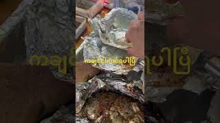 ကချင်ငါးကင်ရှယ်ရပါပြီ Kachin style grill fish