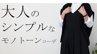 【シンプルコーデ】40代50代モノトーンコーデを重く見せないコツ！40代50代ファッション アラフォーコーデ 大人のシンプルコーデ