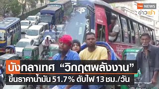 บังกลาเทศเผชิญ“วิกฤตพลังงาน”ขึ้นราคาน้ำมัน 51.7 % ดับไฟ 13 ชม./วัน l TNN News ข่าวเช้า l 08-08-2022