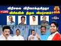 🔴LIVE : ஆயுத எழுத்து || விரிசலை விரிவாக்குகிறதா விசிகவின் திமுக விமர்சனம்? | Ayutha Ezhuthu