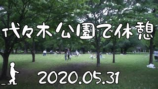 【さんぽ】代々木公園で休憩2020/05/31(Rest at Yoyogi Park)