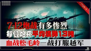 1984年中越712炮战，每个炮兵填弹13吨，血战松毛岭彻底打服越军