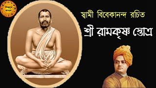 শ্রী রামকৃষ্ণ স্তোত্র | স্বামী বিবেকানন্দ রচিত | Sri Ramkrishna Stotra composed by Swami Vivekananda