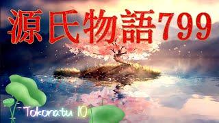 【源氏物語799 第26帖 常夏10〈とこなつ〉】昔は何も深く考えることができず、あの騒ぎのあった時も恥知らずに平気で父に対していたと思い出すだけでも胸がふさがるように雲井の雁は思った。