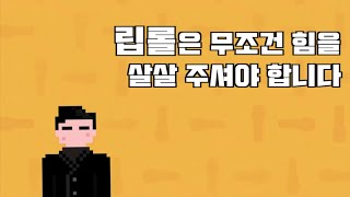 립롤은 무조건 힘을 아주 살살 주셔야 합니다!