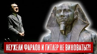 Неужели Фараон и Гитлер не виноваты?! | Раввин Михаил Финкель