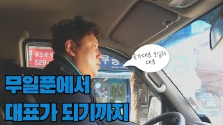 기술없던 남자가 맨땅에 헤딩해 사업차린 썰(feat.보일러경력10년)