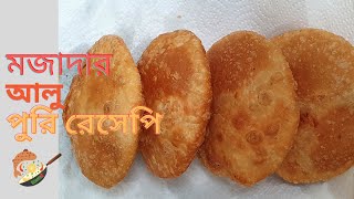 আলু পুরি | হোটেল স্টাইলে আলু পুরি তৈরির সহজ রেসিপি | Aloo Puri Recipe | Potato Poori | Aloo Puri