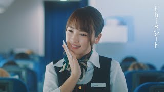 川栄李奈がキャビアテンダント姿で登場！／WEB CM『飛んで4万feet。』篇