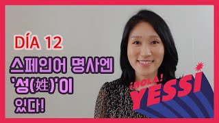 [기초문장-DÍA 012] 스페인어 명사엔 '성(姓)'이 있다! NACIONALIDAD_(1)