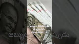 డబ్బులు నీకు సహాయపడతాయి!#fun#whatsapp #money#help#shorts #quotes#like #short #health#realone #viral