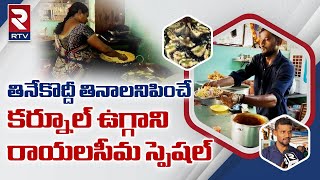 రాయలసీమ స్పెషల్ ఉగ్గాని బజ్జీ    | Rayalaseema Special Uggani Bajji  |  Rtv food